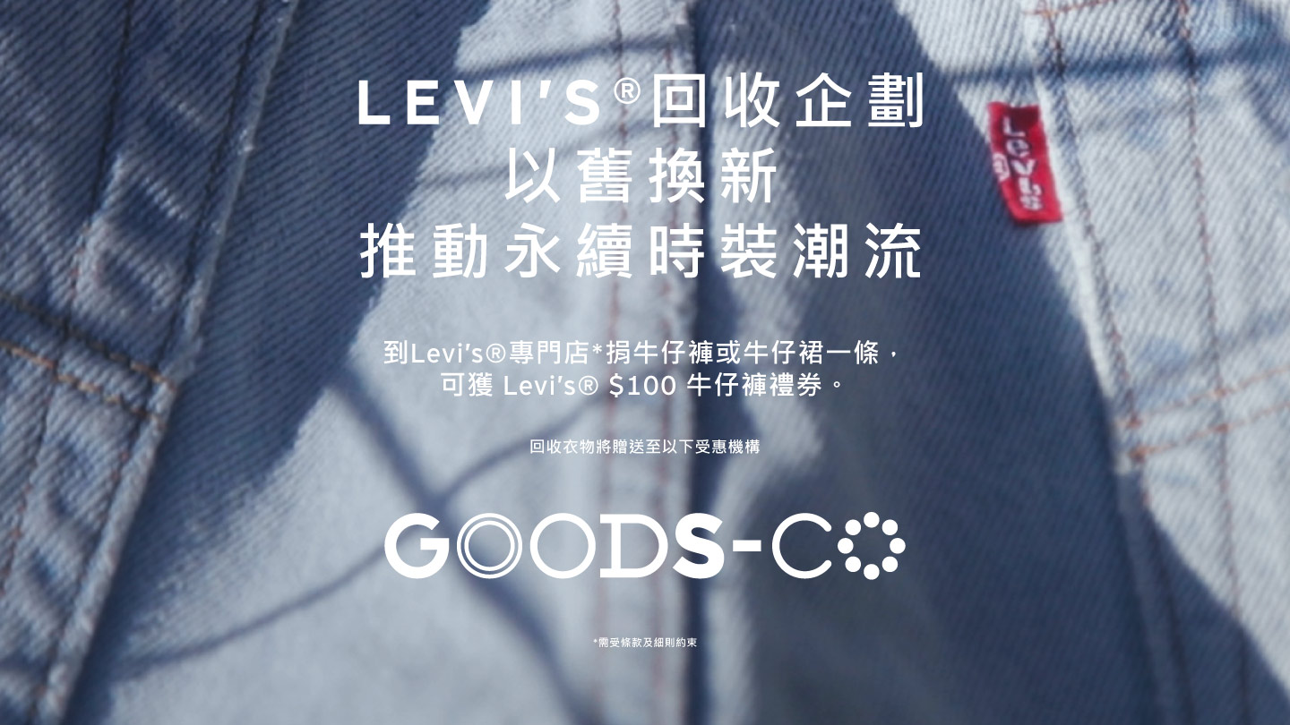 回收.再用.改造: 以舊換新推動永續時裝潮流 - Levi's 香港