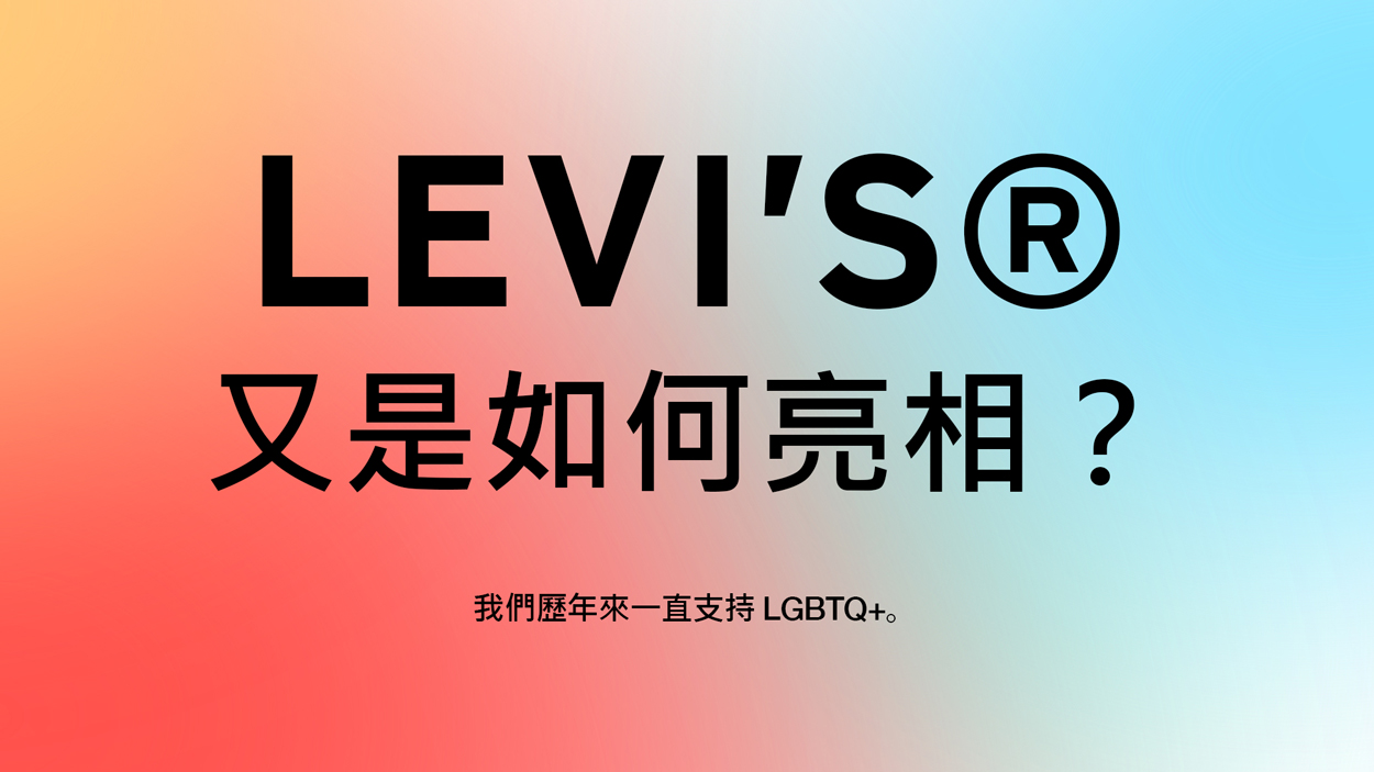 Levi's 平權系列: Levi's 又是如何亮相? - Levi's 香港