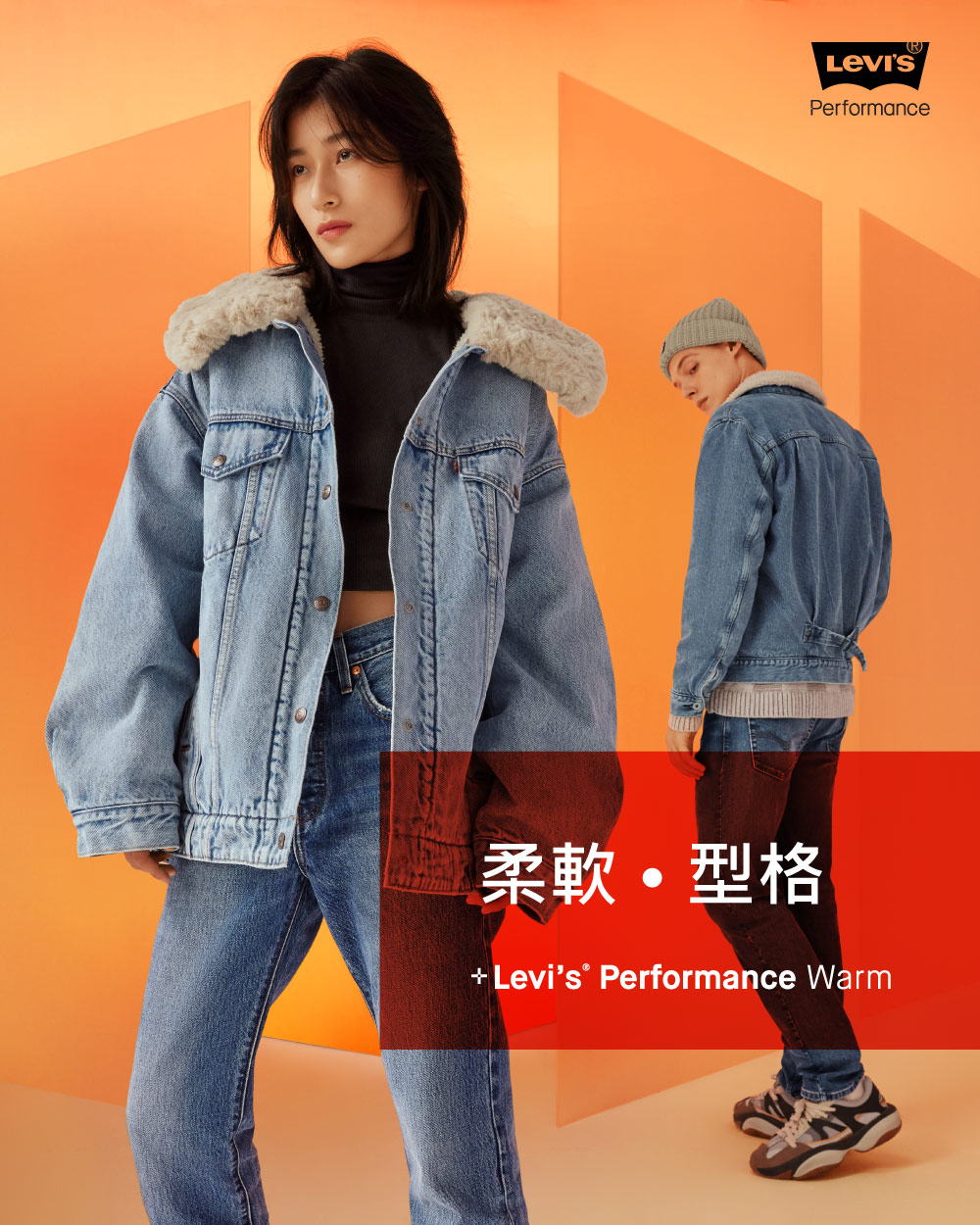身穿 Levi's Performance Warm 牛仔外套的兩位模特兒 - Levi's Hong Kong