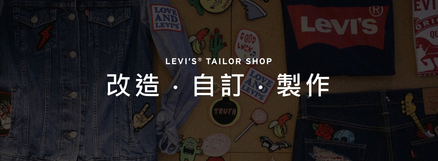 專業衣服訂製與維修服務 - Levi's 香港