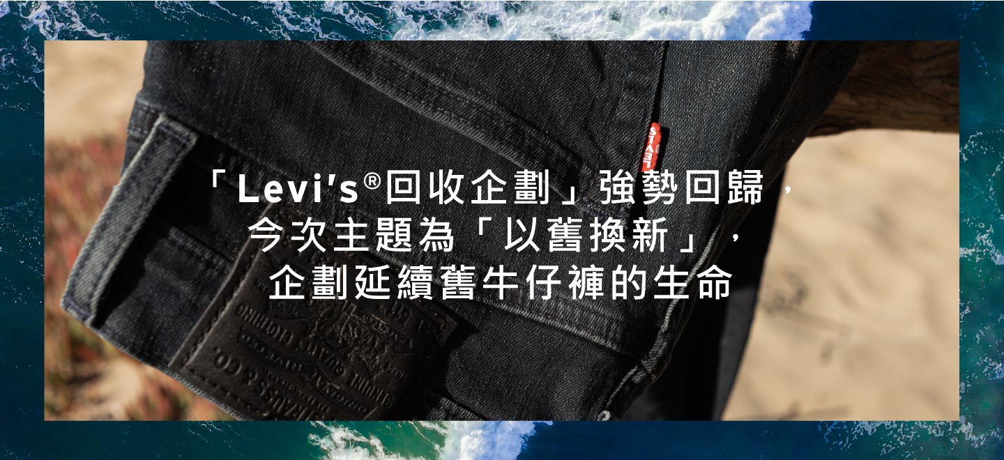 Levi's 舊牛仔褲回收企劃 - Levi's 香港