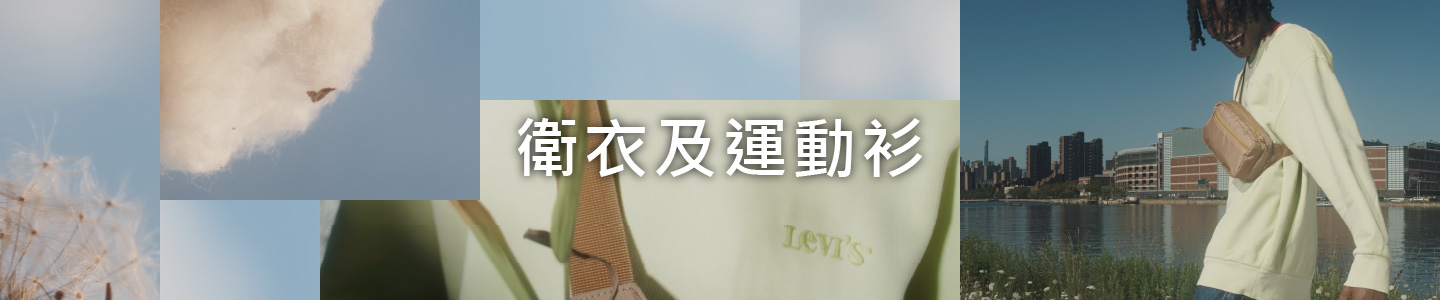 男裝衛衣與運動衫 - Levi's 香港
